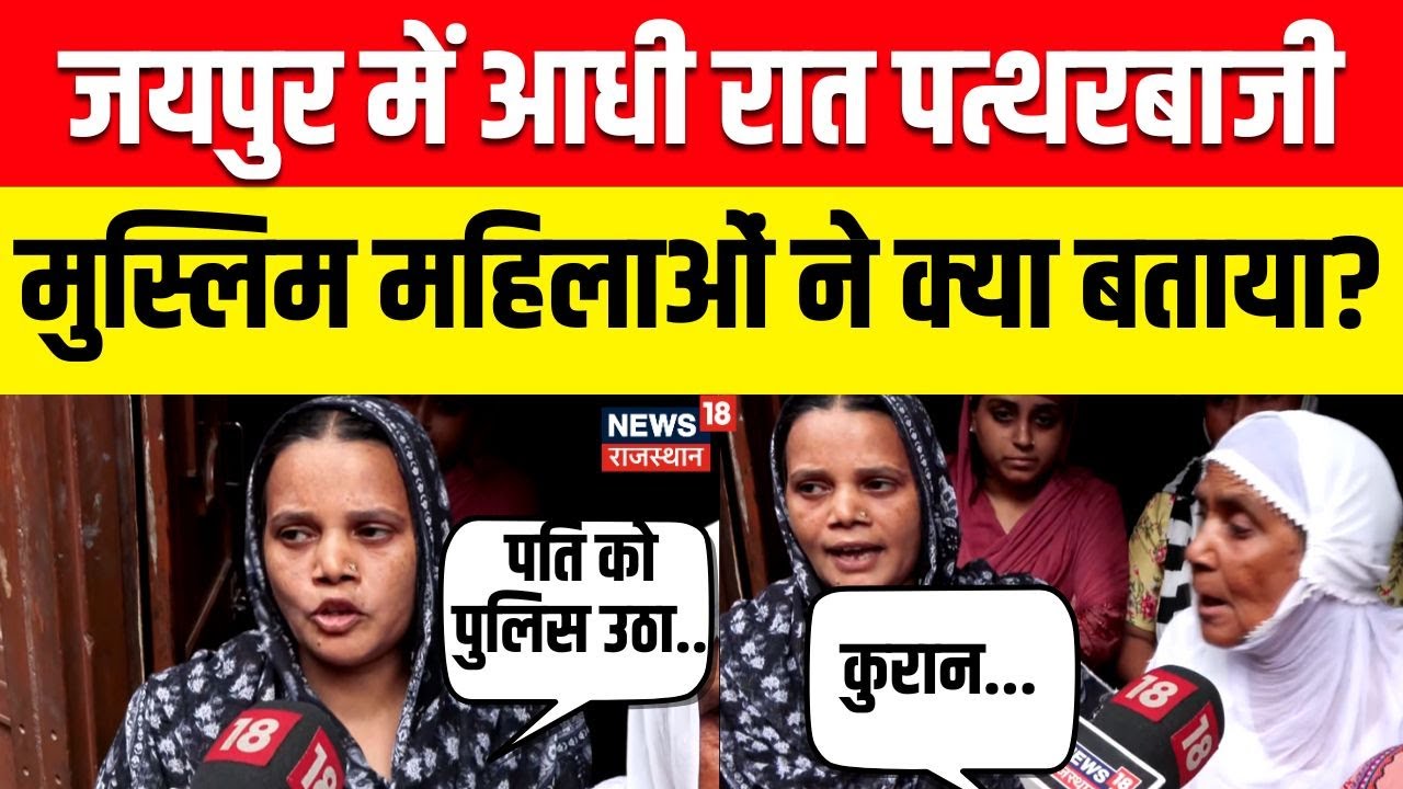 Jaipur Stone Pelting News : जयपुर में पत्थरबाजी, मुस्लिम महिलाएं ने क्या बताया? | Ground Report |Top