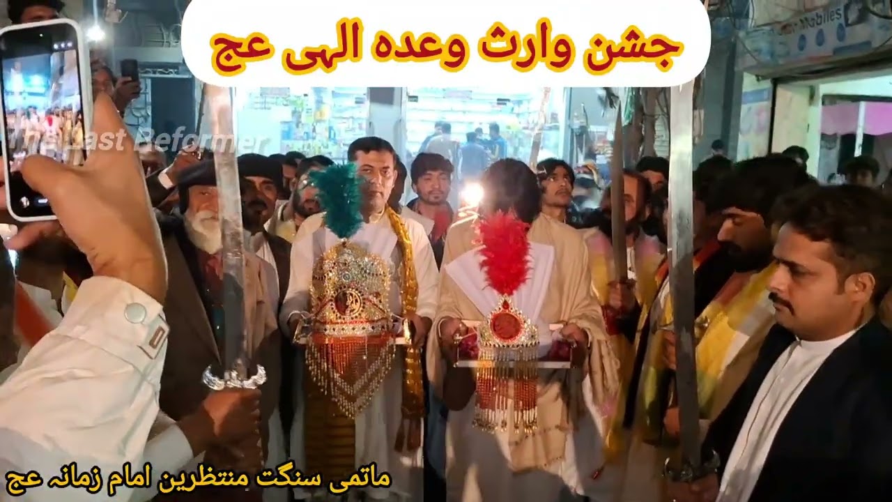 جشن وارث وعدہ الہی عج۔ تاریخ میں پہلی مرتبہ امام زمانہ عج کے پاک شہزادوں ع کے سہروں کی آمد۔