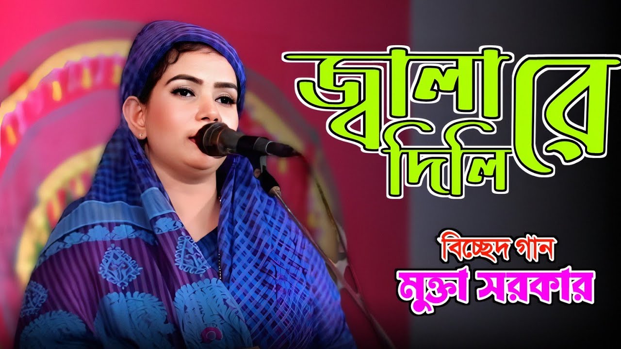 মুক্তা সরকার বিচ্ছেদ গান। জ্বালা দিলি রে। Jala Dili Re। Mukta Sarkar। New Year Bicched Song 2026।