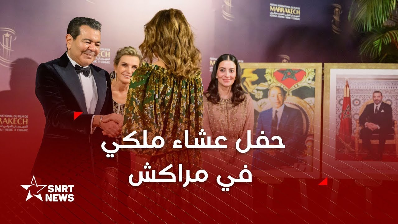 الأمير مولاي رشيد يترأس حفل عشاء أقامه جلالة الملك بمناسبة افتتاح المهرجان الدولي للفيلم بمراكش