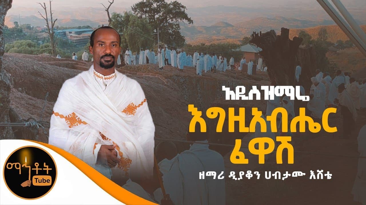 አዲስ የቅዱስ ሩፋኤል ዝማሬ 