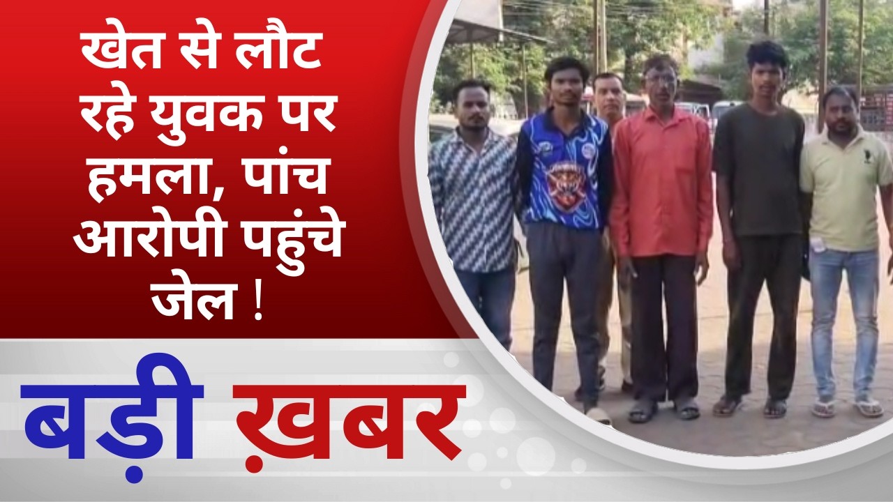 BALAGHAT NEWS: खेत से लौट रहे युवक पर हमला, पांच आरोपी पहुंचे जेल !  PADMESH NEWS BALAGHAT