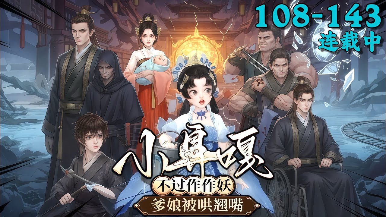 《小鼻嘎不过作作妖，爹娘被哄翘嘴》108~143