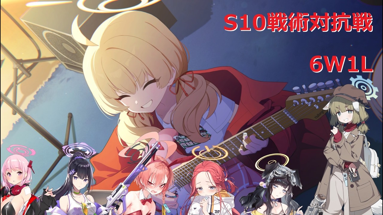 ヨシミvsヤクモ(エイミスミレバネルユズヒビキ)_6W1L_S10戦術対抗戦