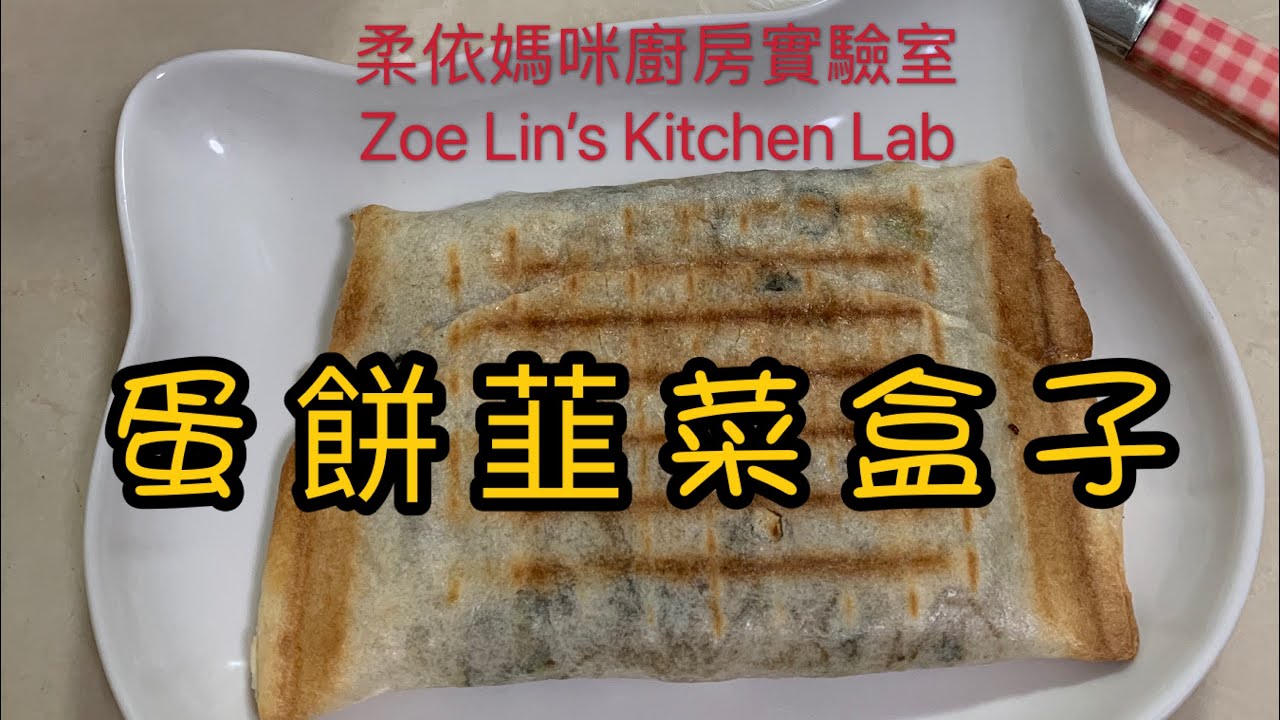 蛋餅韮菜盒子(小v)
