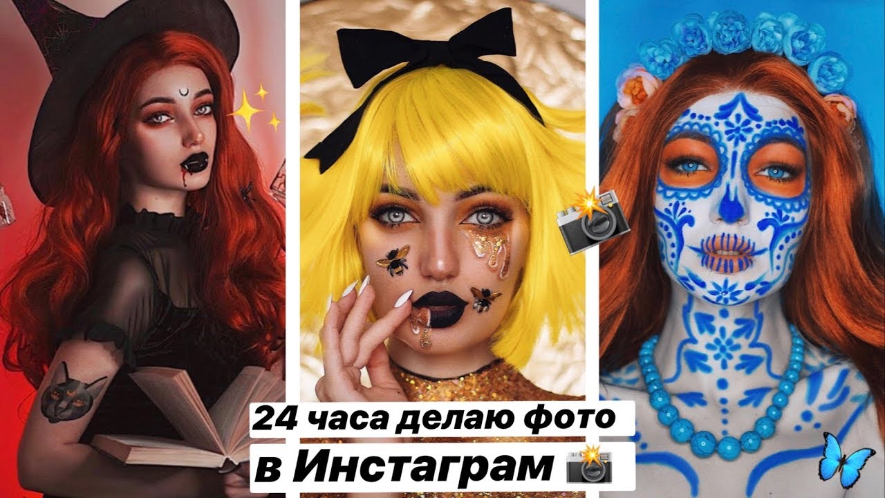 24 часа делаю креативные фото в инстаграм