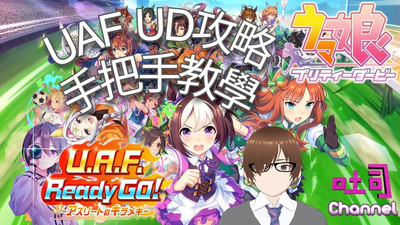 【賽馬娘】UAF 劇本 如何上UD 攻略教學