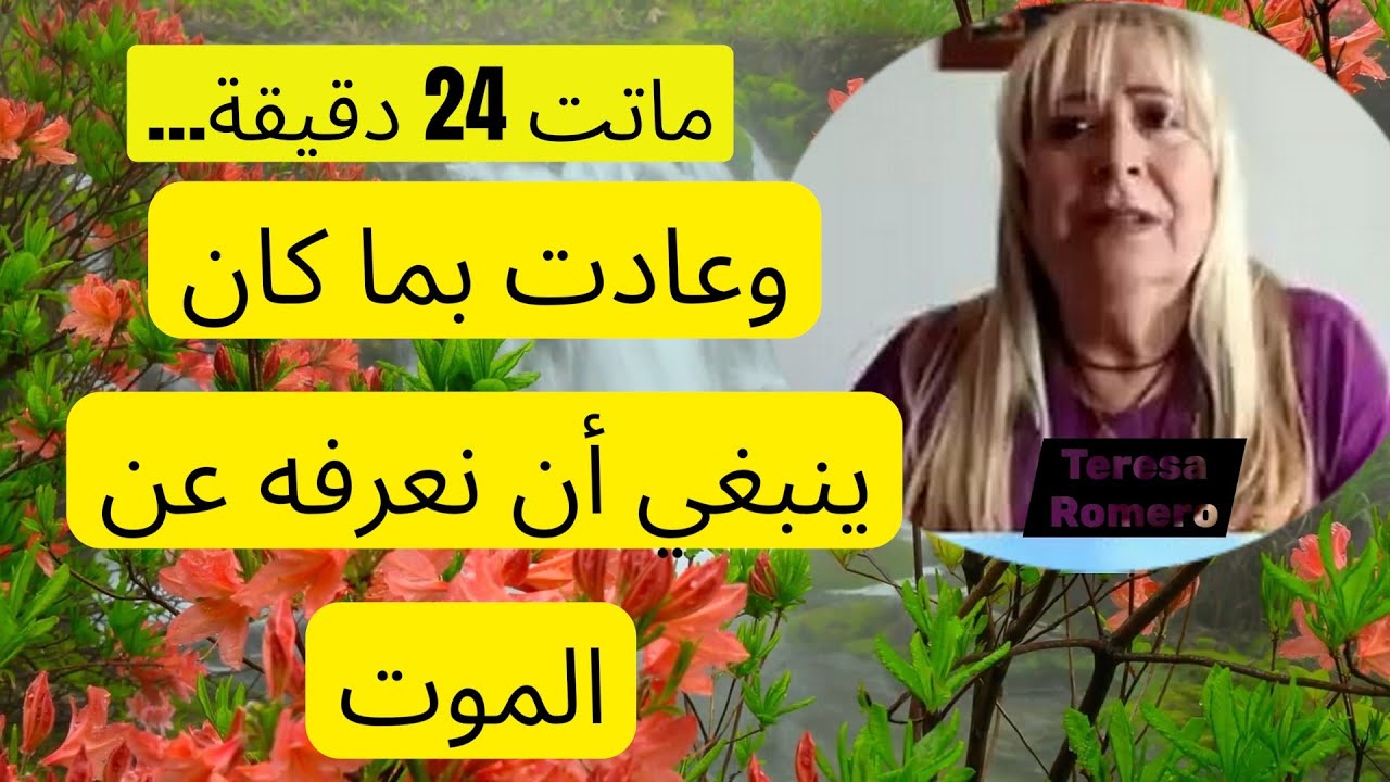 ماتت 24 دقيقة… وعادت لتكشف ما نجهله عن الموت