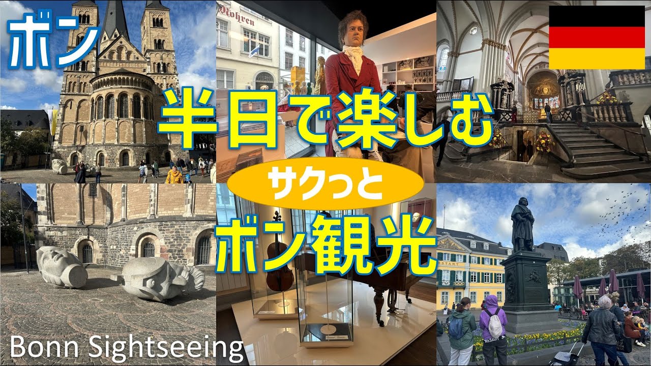 半日で楽しむボン観光（ボン中央駅・ミンスター教会・ベートーベン記念碑・ベートーベンの家・ガレリアボン） / Bonn Sightseeing