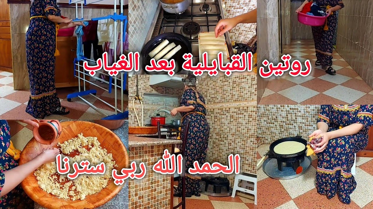 روتين يومي / يوم من حياة ام قبايلية ♓️عودتي بعد غياب ❤️الحمد الله ربي سترنا 😢كسرة لقبايل #تنظيف#طبخ 