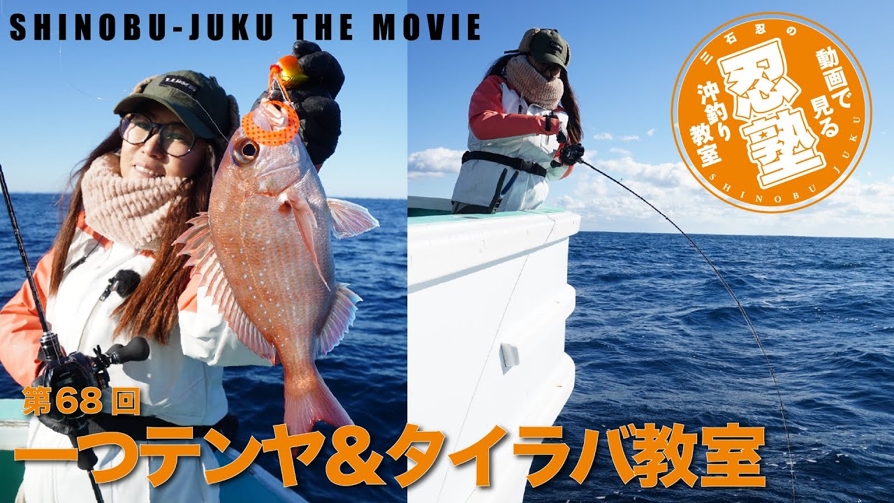 一つテンヤ＆タイラバ教室【忍塾THE・ムービー68】