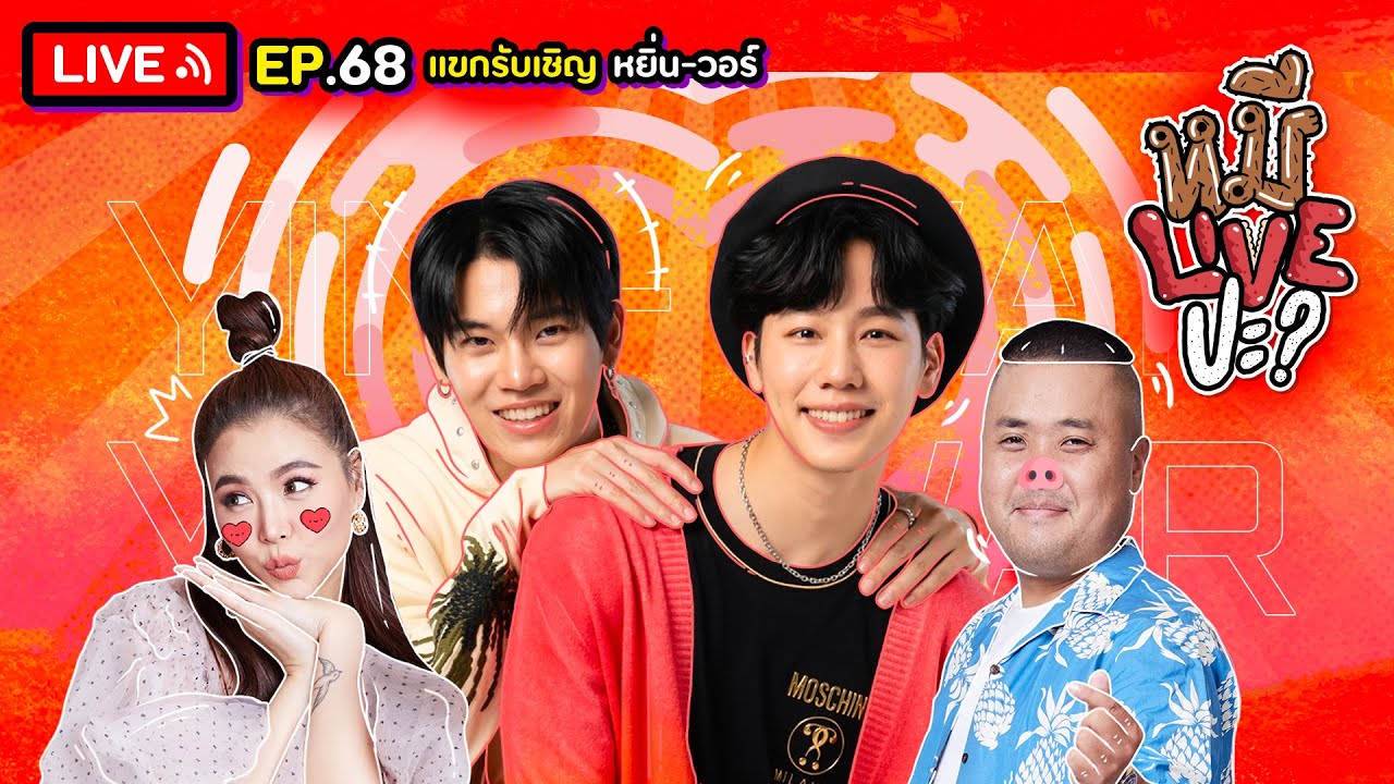 หมีLIVEปะ? EP.68 | หยิ่น-วอร์ | 24 พฤษภาคม 2565