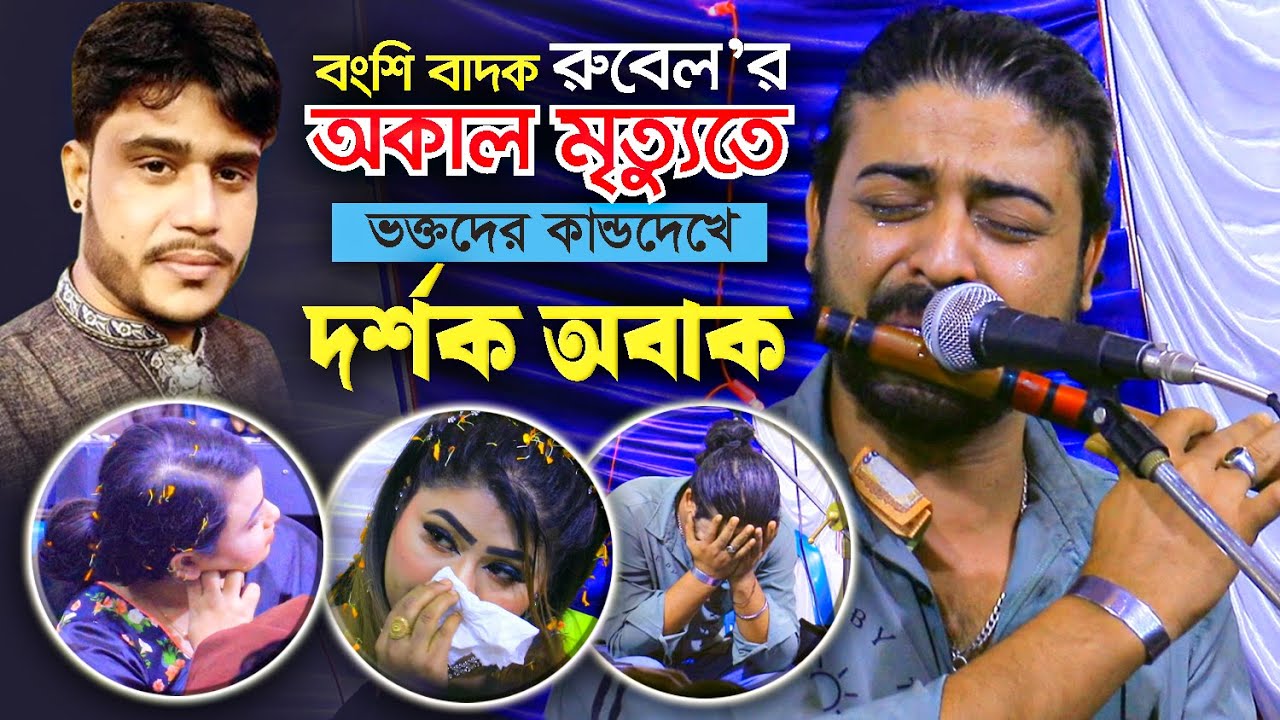 বংশি বাদক রুবেল এর ভক্তদের কান্ডদেখে দর্শক অবাক কান্নায় ভাসিয়ে দিলেন । Bashi Badak Rubel Bashi Music