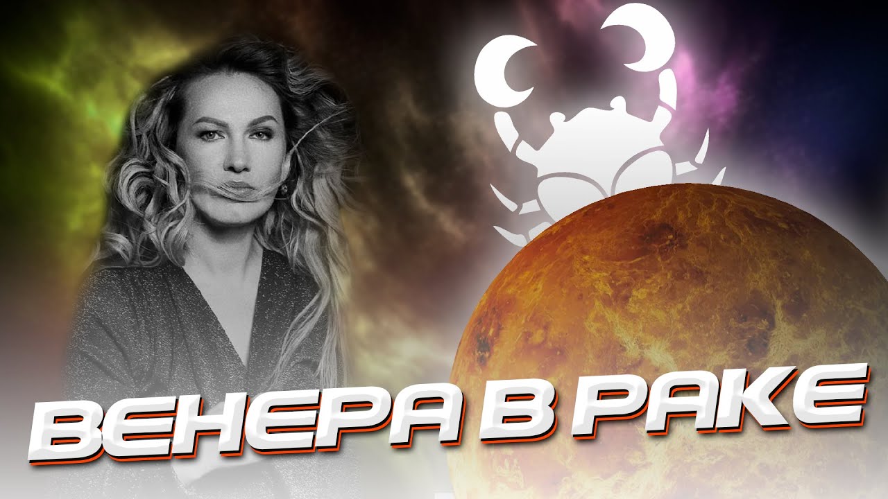 Венера в Раке
