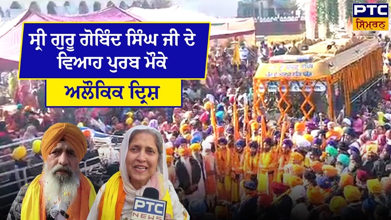 Sri Guru Gobind Singh ਦੇ ਵਿਆਹ ਪੁਰਬ ਸਬੰਧੀ ਵਿਸ਼ਾਲ ਨਗਰ ਕੀਰਤਨ | Gurudwara Sri Guru Ka Lahore