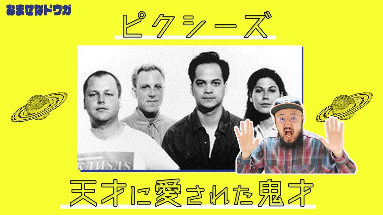 【Radioheadが解散寸前に!?】Pixiesに狂わされたアーティスト達