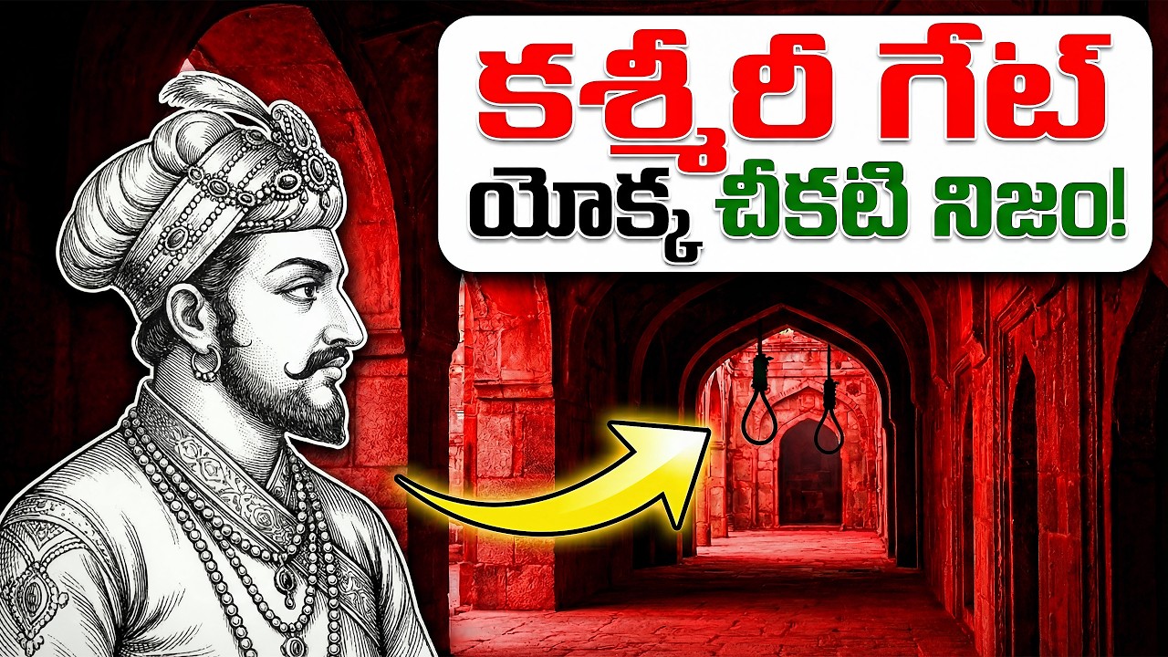 1857లో ఆ రోజు అసలేం జరిగింది? ⚔️The Bloody History of Kashmiri Gate