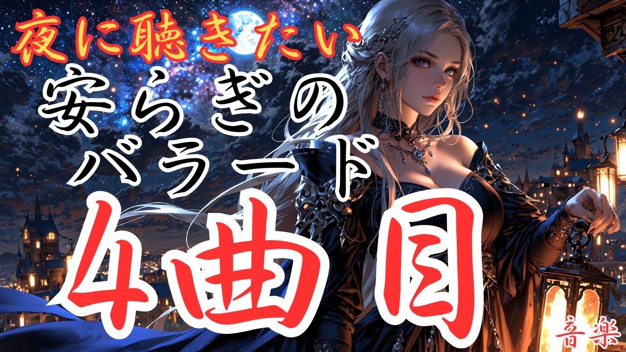 【安らぎの洋楽バラード】4曲目のバラードです。本編動画のリンクは概要欄にあります！是非どうぞ！