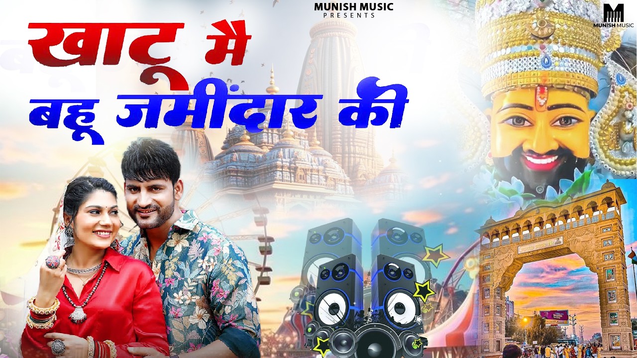 खाटू मै बहु जमींदार की ( Viral DJ Song ) Khatu Shyam Bhajan 2026 #trending #viralvideo 