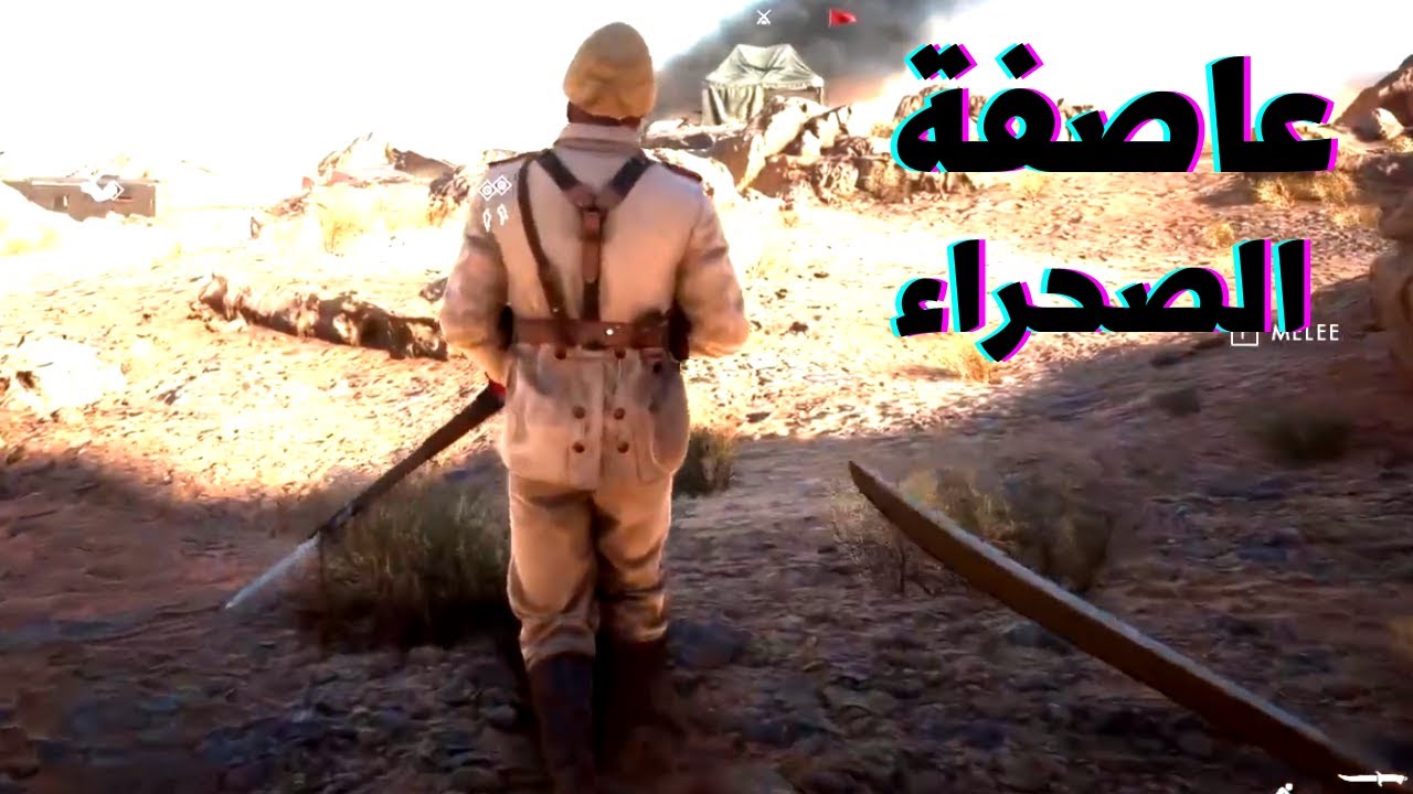 تختيم باتل فيلد1:قتال في صحراء العرب#1 | Battlefield 1