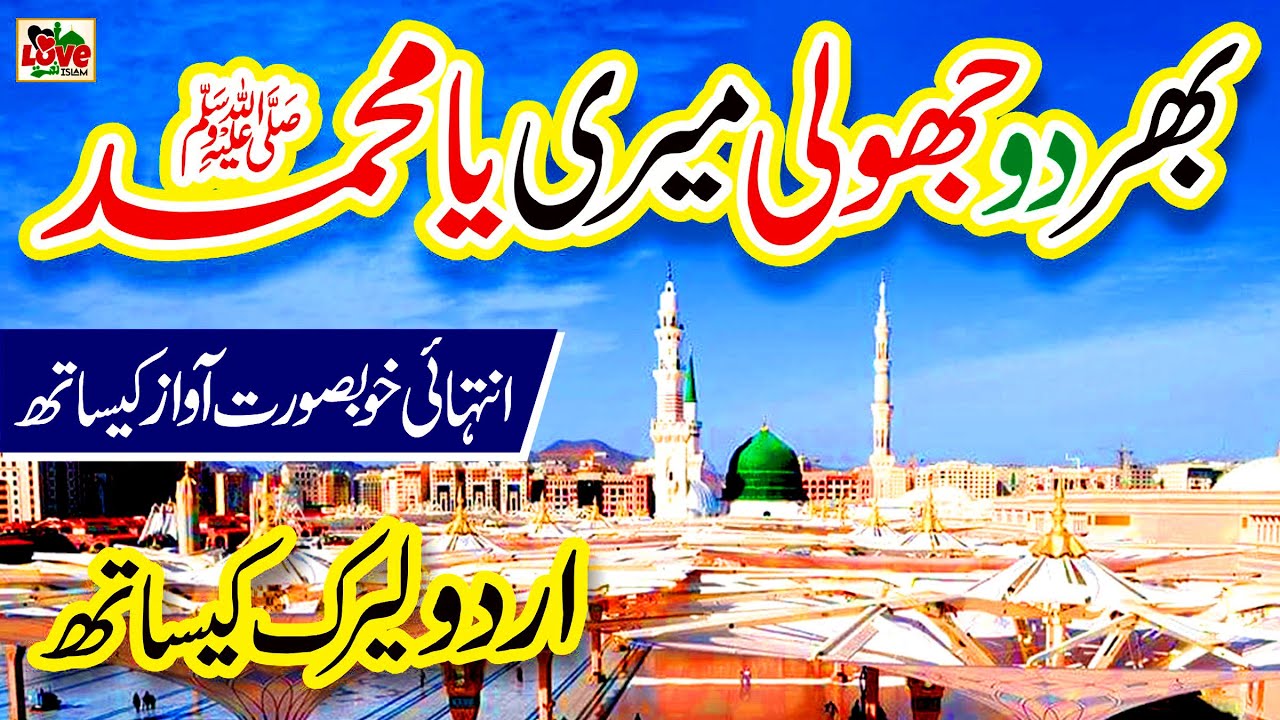 Bhar do Jholi Meri Ya Muhammad | Lyrics Urdu | Alina Sisters | New Naat | i Love islam