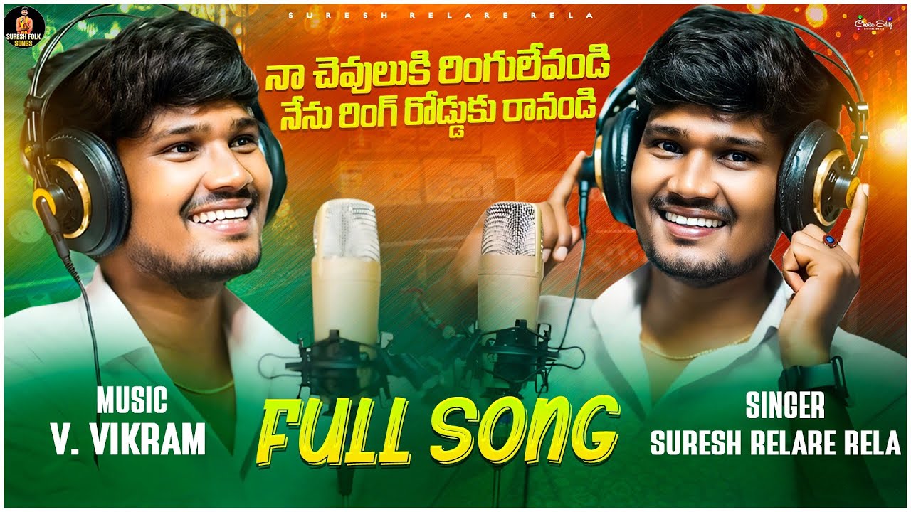 Na Chevuluki Ringulu Levandi Folk Song 2024 ll Singer Relare Re Rela Suresh ll Studieo Verstion