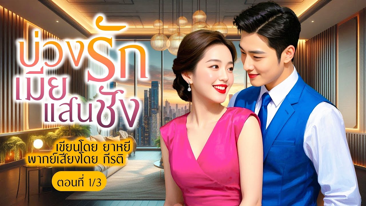 บ่วงรักเมียแสนชัง (ตอนที่1/3)(พากย์เสียงโดย กีรติ) #นิยาย#นิยายเสียง#นิทาน