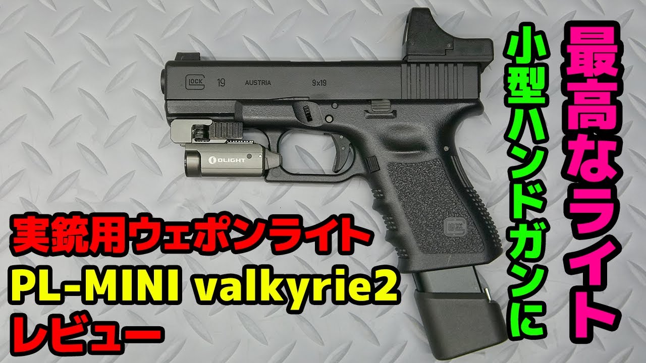 実銃用のライト 「OLIGHT PL-MINI Valkyrie2」 レビュー！この特殊な機構は素晴らしいぞ