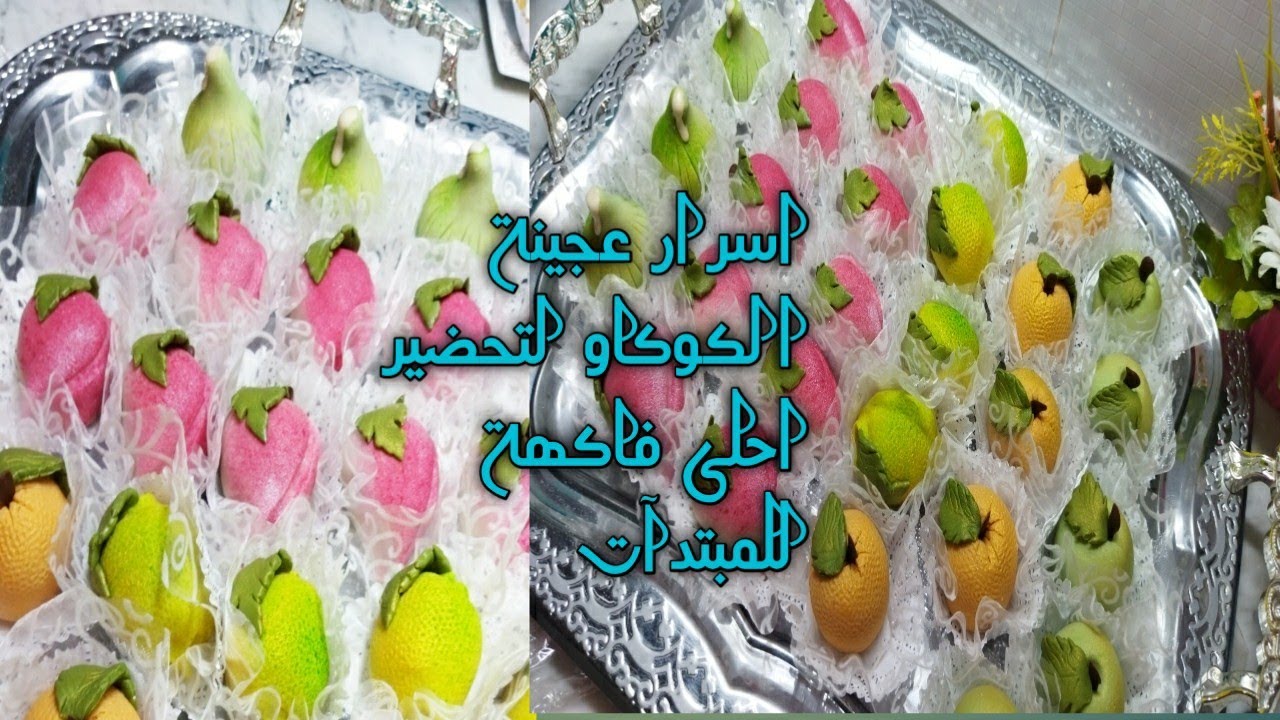 #للمبتدات حلوة الفاكية 🍓🍐بالكوكاو نعطيكم مقادير 50حبة مضبوطة 💯 جينواز وكريمة الزبدةادخلو متراطيوش ♥️