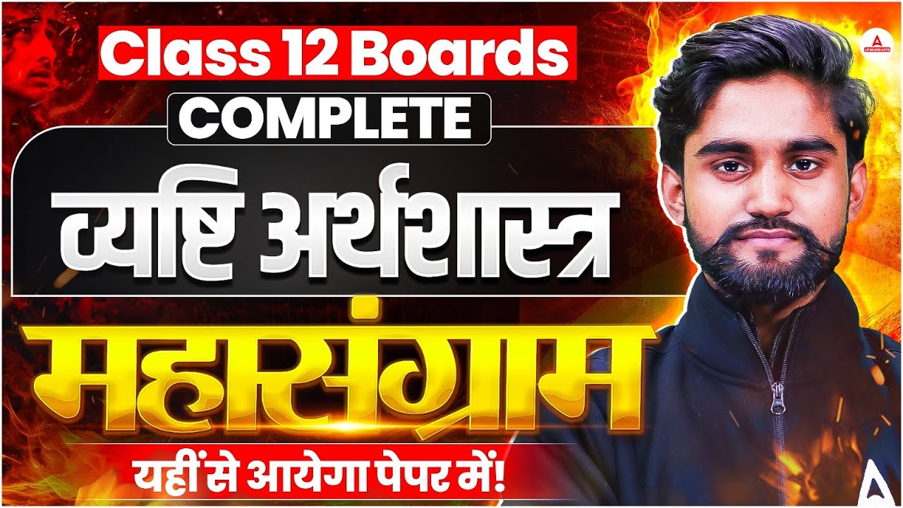 Class 12 Boards | Micro Economics (व्यष्टि अर्थशास्त्र) Complete One Video | महासंग्राम 🎯