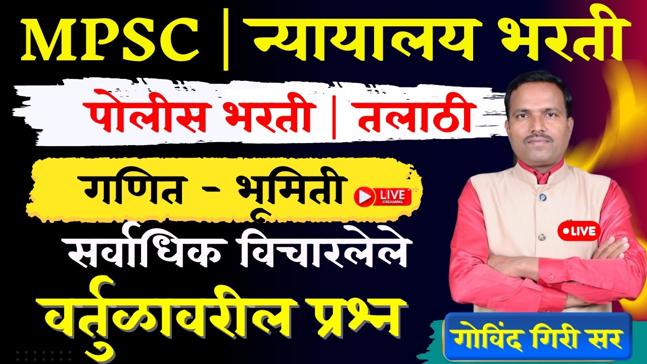 MPSC | SARALSEVA | TALATHI | POLICE BHARTI भूमिती imp  सराव प्रश्न  | MATH MPSC by govind giri sir