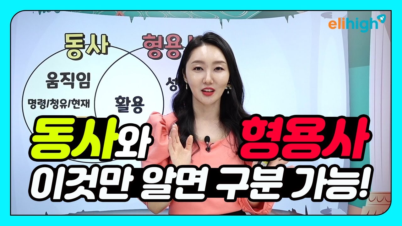 [초등 인강] 엘리하이 국어 맹지현 선생님의 '동사 - 형용사 구분하는 방법'