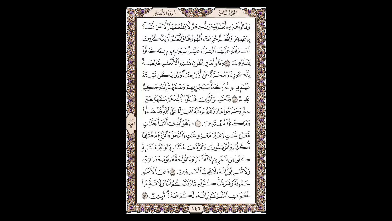 سورة الأنعام - الشيخ خالد الجليل - صفحة 146 للحفظ مكررة ثلاث مرات