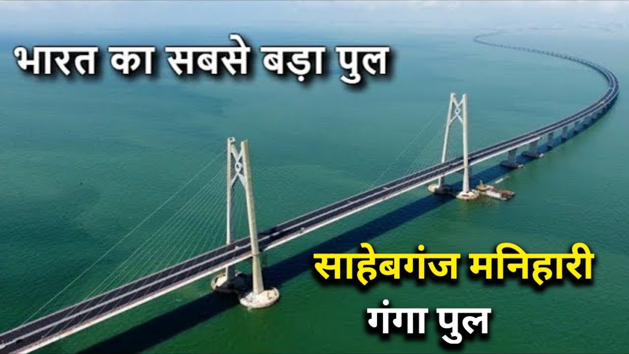 क्या आप जानते है इस पुल की सचाई  🥵 Ganga Bridge Sahibganj Manihari