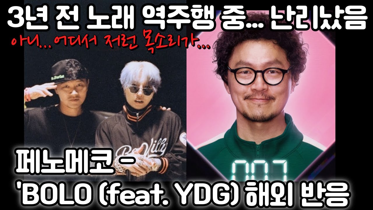 페노메코 - BOLO (feat. YDG) 틱톡을 점령한 이 노래. 해외에서 난리났음!! 이 가수 뭐야?!? Penomeco - BOLO reaction mashup