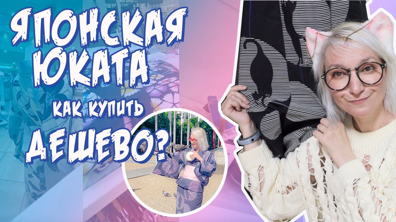 Как купить #дешево  японскую #Юката! Где купить Японскую Юката в Японии! #япония #жизньвяпонии