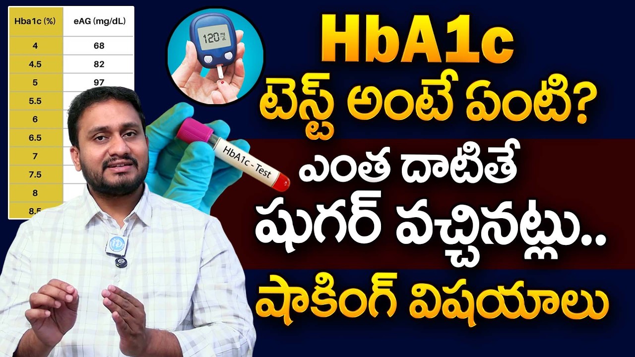 HbA1c టెస్ట్ అంటే ఏంటి? | What is HbA1c Test I Normal Range of HbA1c Test I | Dr Pradeep | iDream