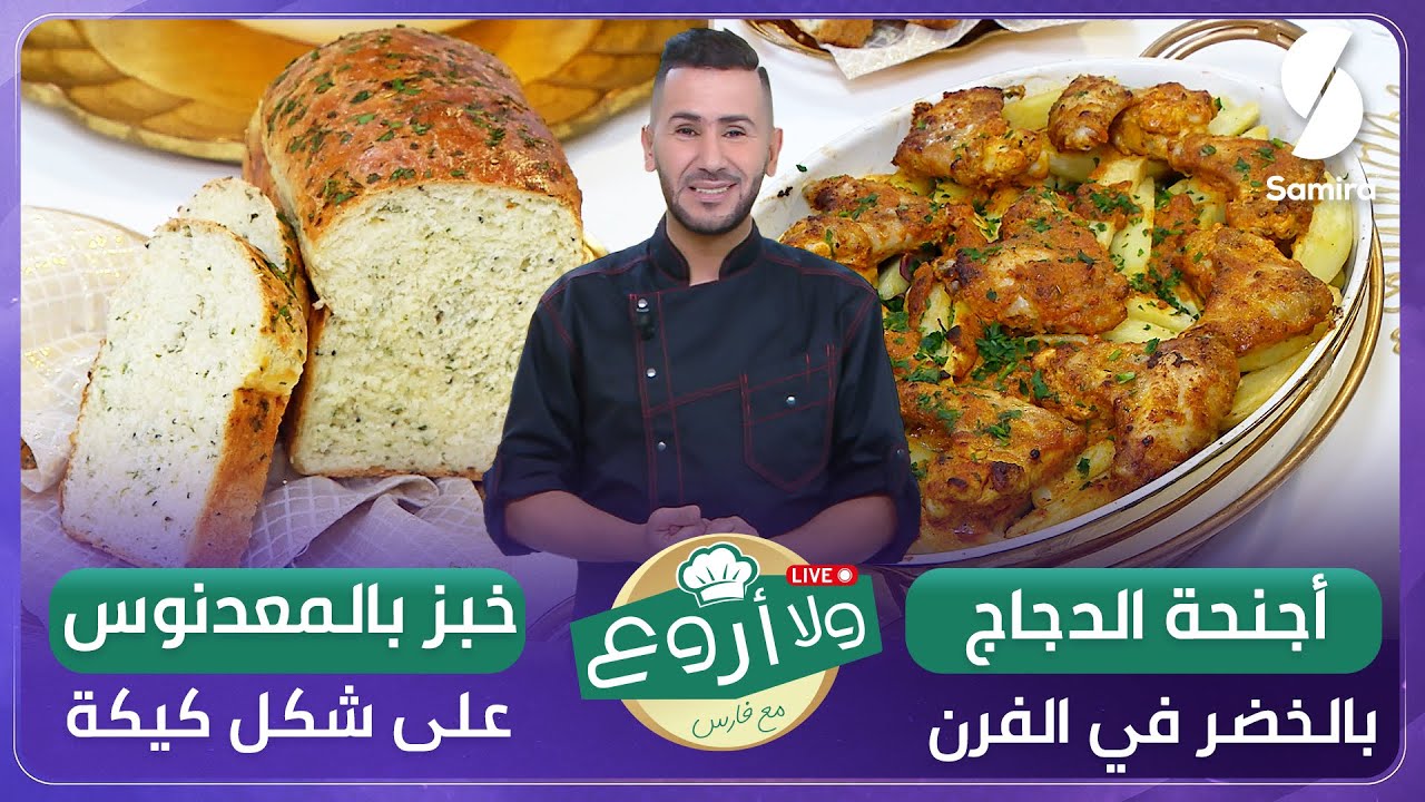 ولا أروع مع الشاف فارس▌ أجنحة الدجاج بالخضر في الفرن وخبز بالمعدنوس على شكل كيكة - Chef fares