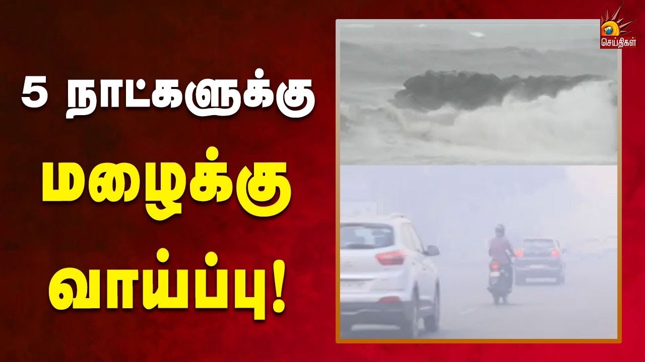 ஜனவரி 23 முதல் 5 நாட்களுக்கு மழைக்கு வாய்ப்பு! | Tamilnadu | Rain | Kalaignar News