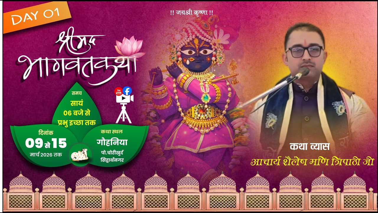 DAY = 01 श्रीमद भागवत कथा पूज्य श्री शैलेष मणि जी महराज कथा स्थल  गौहनिया  चौरी खुर्द   सिद्धार्थनगर