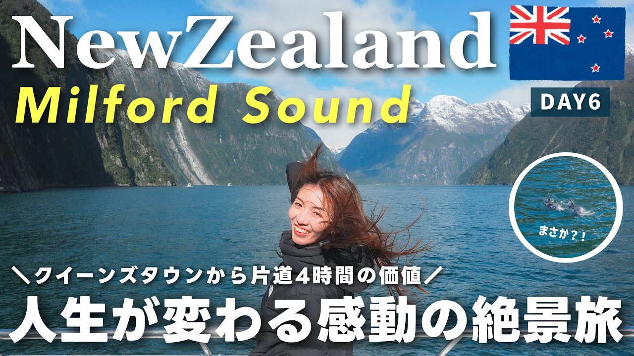 【ニュージーランドvlog】完全保存版！世界が認める絶景！クイーンズタウンから行く「ミルフォード・サウンド」の魅力を徹底紹介＜6日目＞