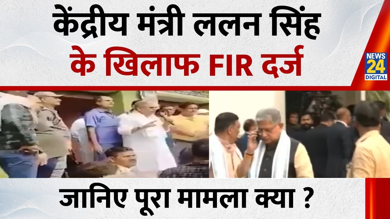 Bihar Election: केंद्रीय मंत्री Lalan Singh के खिलाफ FIR दर्ज&hellip; Mokama के Viral Video को लेकर FIR