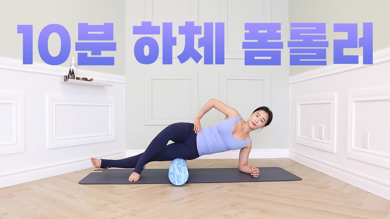 하체 붓기 싹 빠지는! 10분 폼롤러 스트레칭 | 10min Lower Body Foam Roller