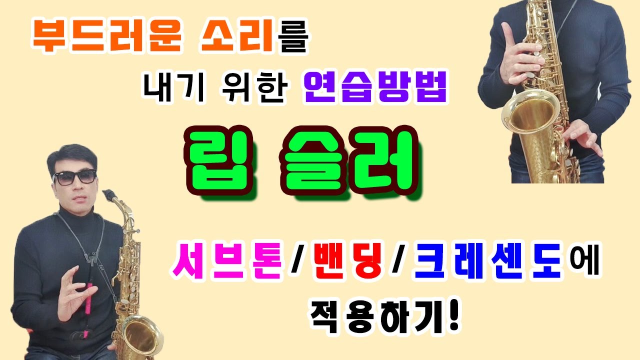 립 슬러 - 부드러운 소리를 내기위한 연습방법