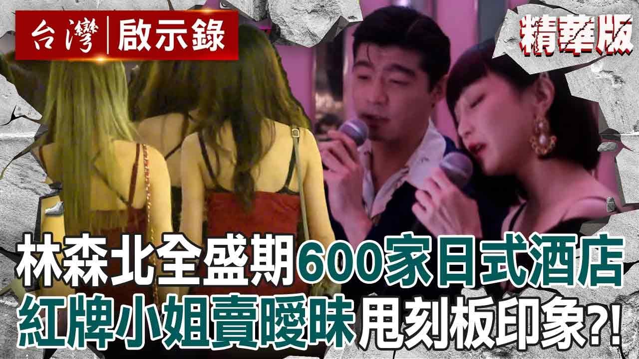 【精選】林森北路全盛時期「600家日式酒店」藏在台北街廓！紅牌小姐賣曖昧「甩開刻板印象」揭開條通神秘文化【台灣啟示錄|洪培翔】@ebcapocalypse