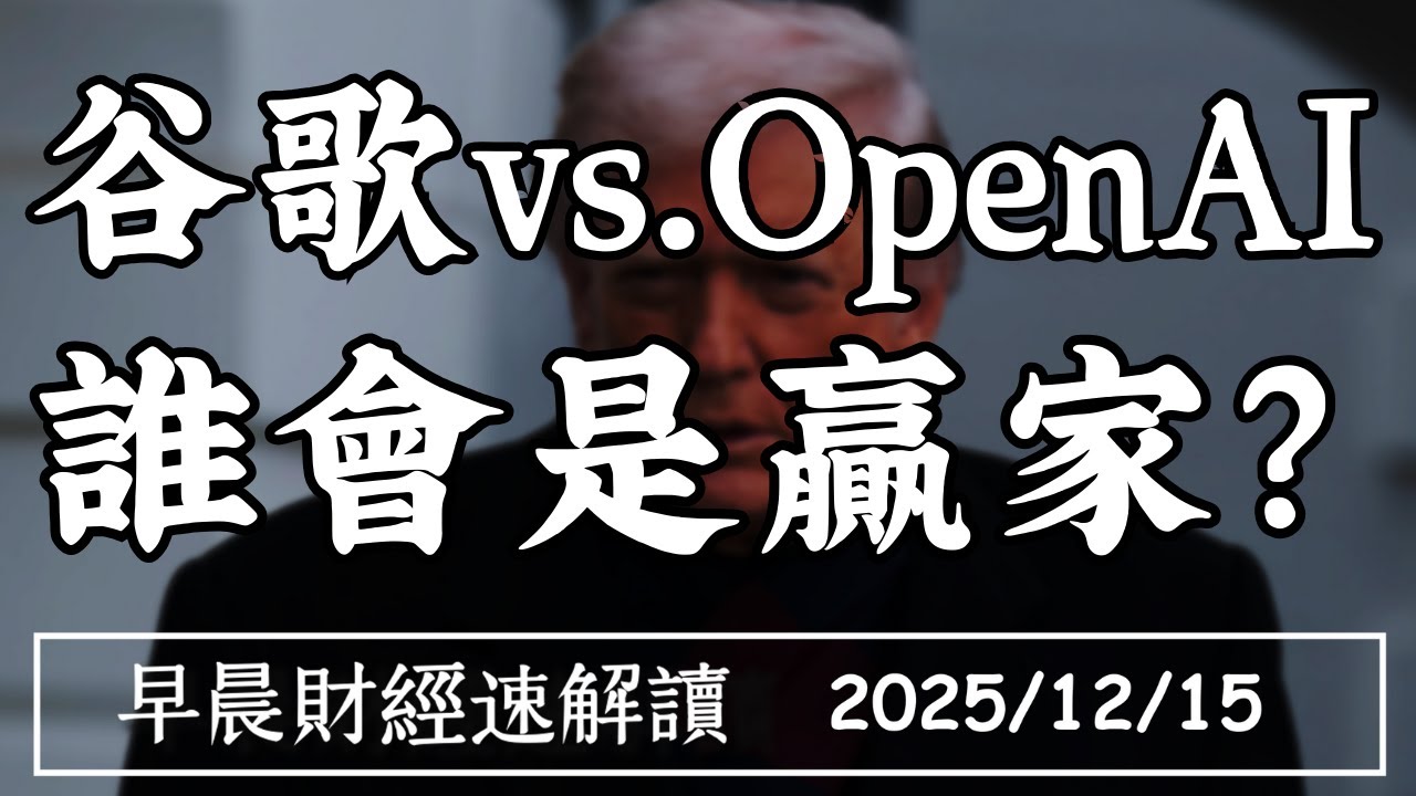 2025/12/15(一)博通暴跌 AI疑慮升溫?GPT5.2登場 谷歌vs.OpenAI 誰會是贏家?【早晨財經速解讀】