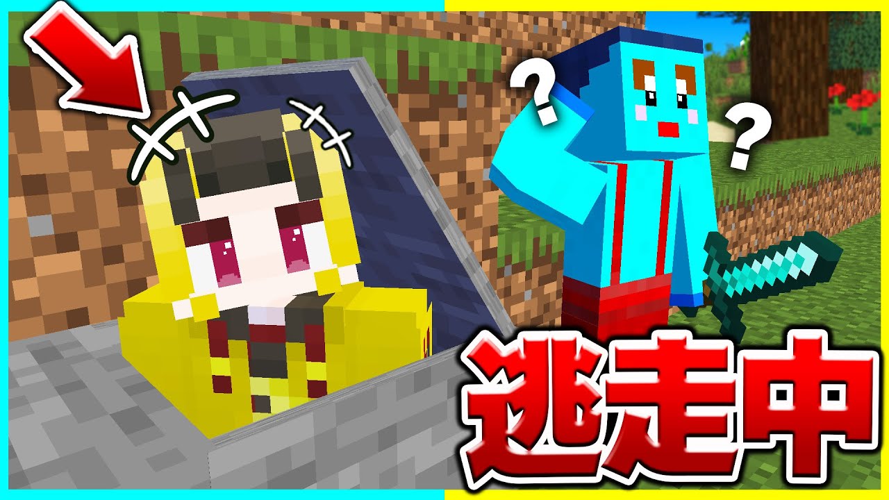 ブロックの中に隠れて逃走中ドッキリwwww 【まいくら / マインクラフト】