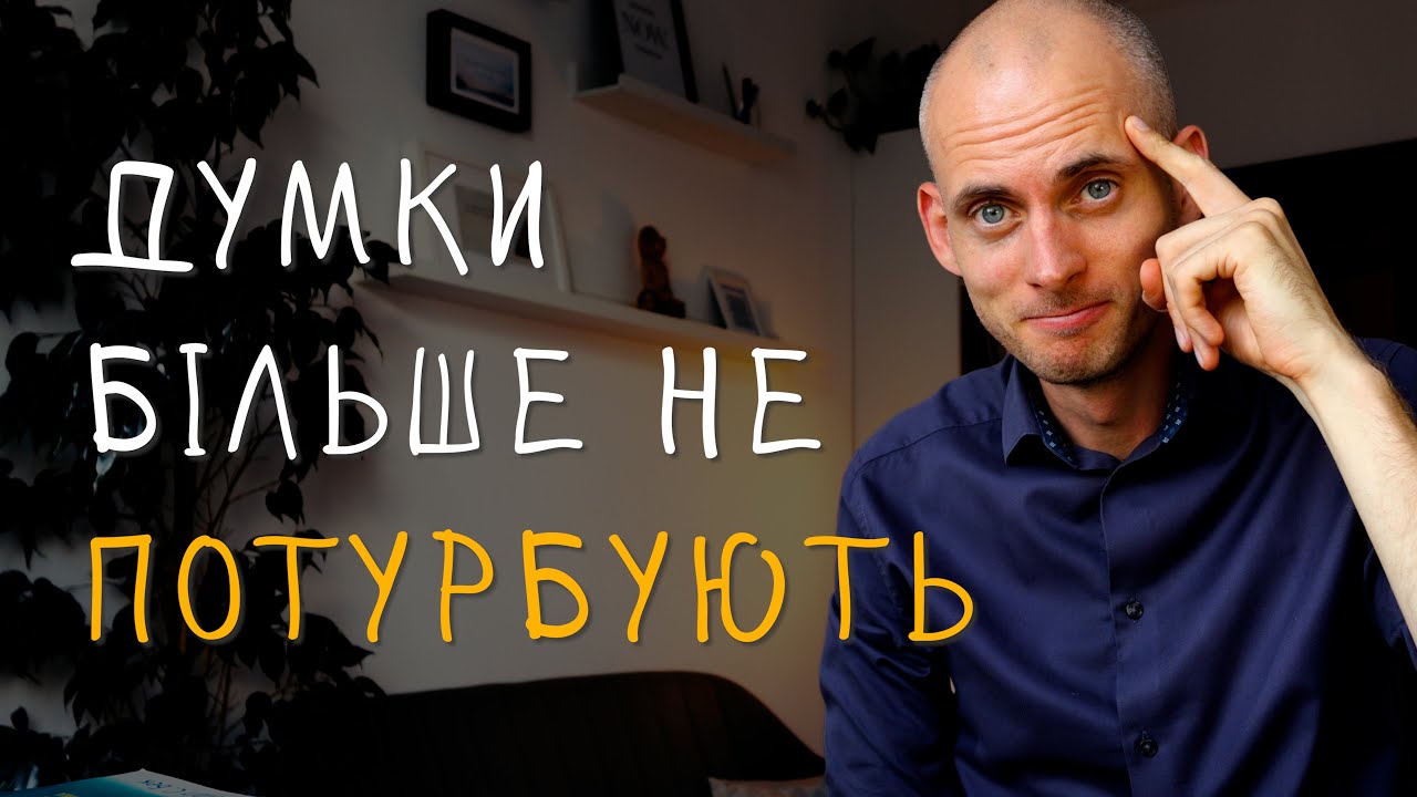 Стоїчна стратегія №1, щоб позбутися нав’язливих негативних думок | Стисло про КПТ
