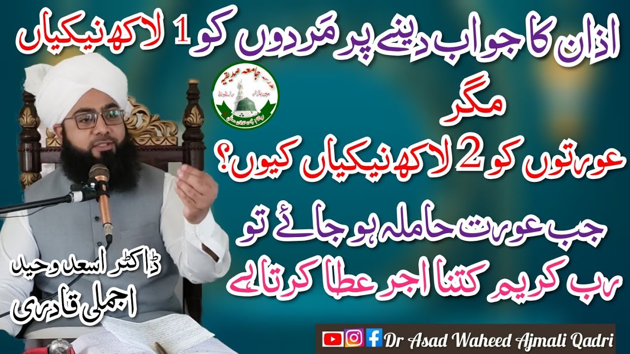 Azan Ka Jawab Dene Per Kitni Naikian Milti Hai || Shocking Question ||Dr Asad Waheed Ajmali Qadri