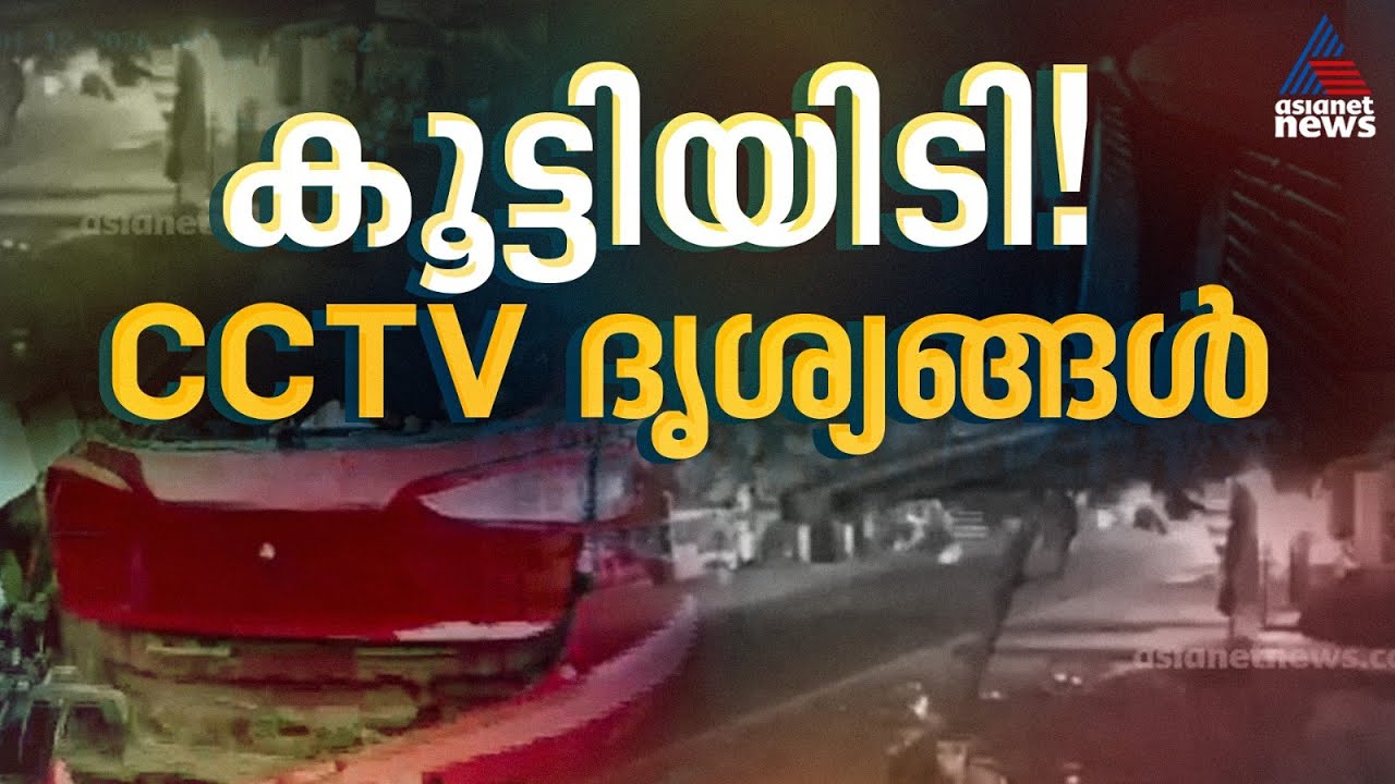 കോഴിക്കോട്  പിക്കപ്പ് വാനും കാറും കൂട്ടിയിടിച്ച് മൂന്ന് മരണം; CCTV ദൃശ്യങ്ങൾ പുറത്ത് |Kozhikode
